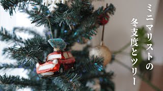 ミニマリストの冬支度とクリスマスツリー｜節約生活｜ミニマリストのルーティン