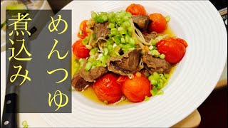 【簡単男飯】めんつゆ煮込み〜牛とトマト〜