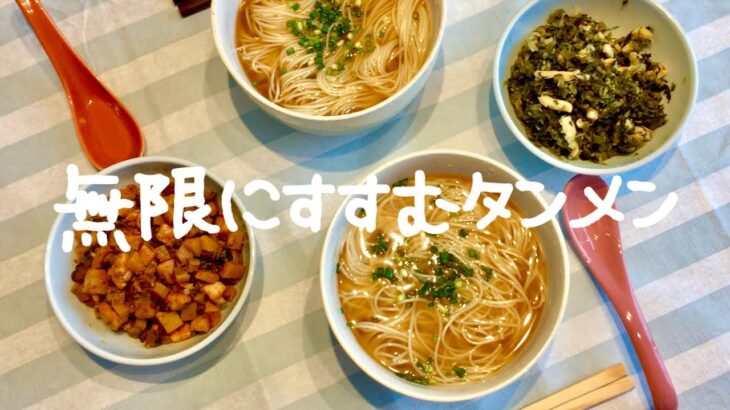 【誰でも簡単！上海料理】この食事毎日食べたい～２種類のトッピング付き癒し系麺料理