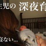 【新生児】生後1週間全然寝ない赤ちゃんとママの深夜育児に密着