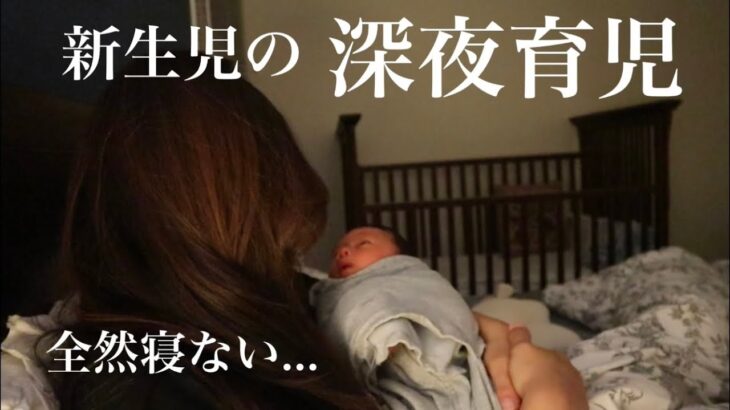 【新生児】生後1週間全然寝ない赤ちゃんとママの深夜育児に密着