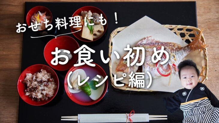 【祝100日！】お食い初めメニューのレシピ・作り方