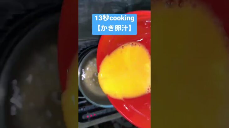 【かき卵汁】13秒cooking、、、　　#簡単レシピ #簡単調理 #簡単調理 #料理動画 #shorts #かきたま汁