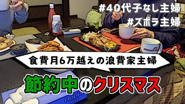 【ズボラ浪費家主婦】節約中でもクリスマスを楽しみたい｜惣菜はフライドチキンだけ｜結婚14年目のクリスマス【40代子なし夫婦】