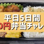 【節約】150円でお弁当つくれるかチャレンジ【簡単】