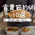 【食費2万円】食費節約術10選 l 節約主婦実践‼︎私流 食費のおさえかた。