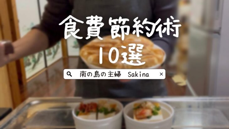 【食費2万円】食費節約術10選 l 節約主婦実践‼︎私流 食費のおさえかた。