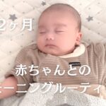 【生後2ヶ月】赤ちゃんとママのモーニングルーティン|Morning routine with a 2 month baby!