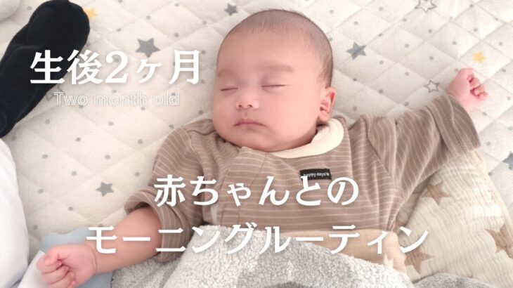 【生後2ヶ月】赤ちゃんとママのモーニングルーティン|Morning routine with a 2 month baby!