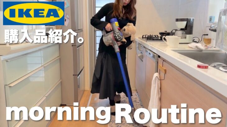 【モーニングルーティン】31歳2児ママ 暗闇から始まる早朝の主婦ルーティン。IKEA購入品！手抜き朝ご飯。