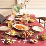 クリスマスディナー ｌ定番料理＆簡単レシピでおうちクリスマスｌ40代主婦の日常 l 丁寧な暮らし l Christmas Dinner