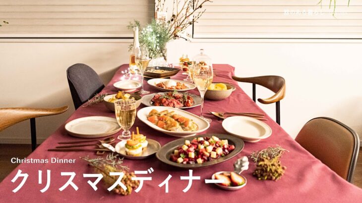 クリスマスディナー ｌ定番料理＆簡単レシピでおうちクリスマスｌ40代主婦の日常 l 丁寧な暮らし l Christmas Dinner
