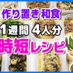 【時短レシピ】簡単！作り置き和食レシピ7品を栄養士のRINAKOが紹介！【冷蔵庫 アクア】
