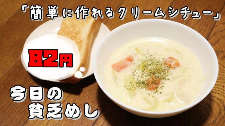 今日の貧乏めし　簡単に作れるクリームシチュー（セット）　82円　【貧乏飯、貧乏料理レシピ】