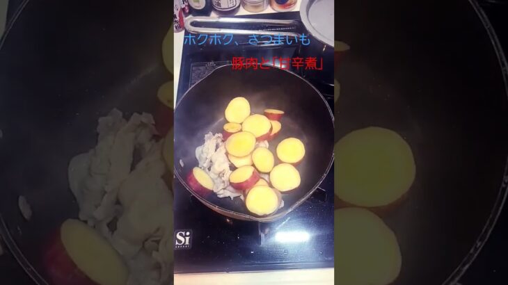 　博多シリーズ(CookDemi=簡単、朝ごはん…人気のサツマイモ🍠料理の一品。豚肉と合わせた甘辛煮がご飯に合います。お酒、味醂、醤油、液体昆布ダシで煮ました。刻み生姜も。鶏肉でもいいです)