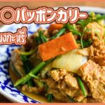 美味しい 安い 簡単プーパッポンカリー　ปูอัดผัดผงกะหรี่　プーアットパッポンカリー　タイ料理レシピEP.159