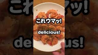 【簡単料理レシピ】 ガーリックシュリンプ（家庭でハワイの味を）Garlic shrimp   #shorts