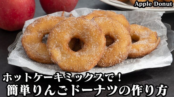 りんごドーナツの作り方☆ホットケーキミックスで簡単！丸ごと揚げる新食感のりんごドーナツです☆シナモンシュガー味＆きなこ味をご紹介♪-How to make Apple Donut-【料理研究家ゆかり】