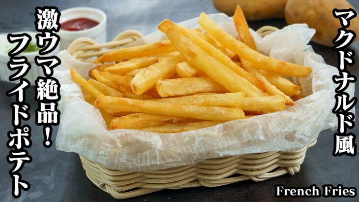 フライドポテトの作り方☆マクドナルド風！簡単なコツでお店のようなサクサクで美味しいフライドポテトに☆ソースレシピもご紹介します♪-How to make French fries-【料理研究家ゆかり】