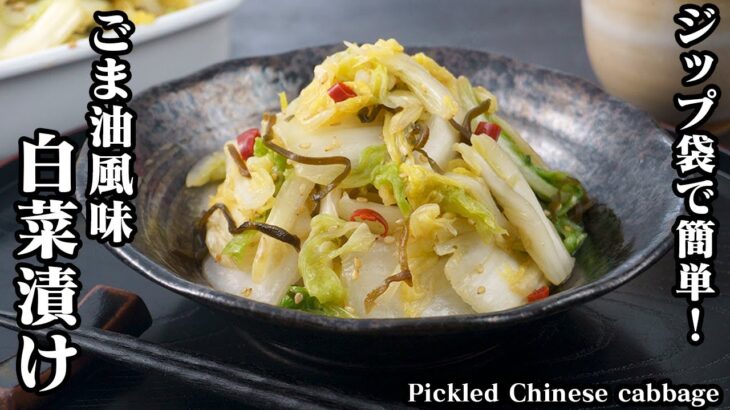 白菜漬けの作り方☆ジップ袋で超簡単！短時間でパパッと作れる！ご飯が進むごま油が香る白菜漬けレシピです♪-How to make Pickled Chinese Cabbage-【料理研究家ゆかり】