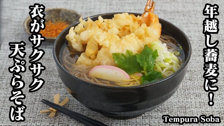 天ぷらそばの作り方☆年越しそばに！海老天をサクサクに仕上げるコツをご紹介♪おうちでお店のような天ぷらが作れます☆-How to make Tempura Soba-【料理研究家ゆかり】