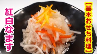 【簡単おせち料理】紅白なますの作り方／　How to make simple osechi dishes, red and white Namasuｂｙウキウキるんるん