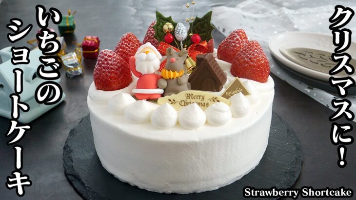 いちごショートケーキの作り方☆おうちで手作りクリスマスケーキ！お店のような仕上がりに♪上手に作るコツやデコレーションのやり方もご紹介☆-Strawberry shortcake-【料理研究家ゆかり】