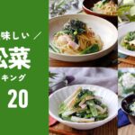 【小松菜レシピTOP20】安くて美味しい簡単レシピ！主菜や副菜アレンジ色々♪｜macaroni（マカロニ）