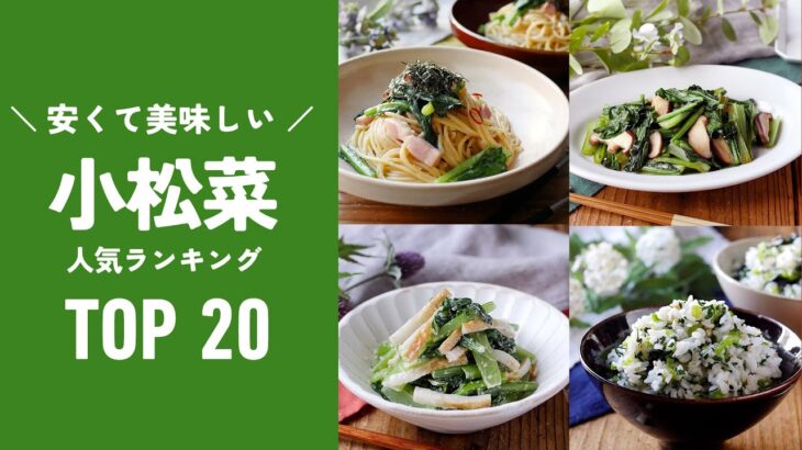 【小松菜レシピTOP20】安くて美味しい簡単レシピ！主菜や副菜アレンジ色々♪｜macaroni（マカロニ）