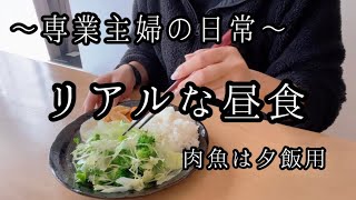 【Vlog】専業主婦のリアルなお昼ご飯/肉魚は夕飯用/お昼は質素