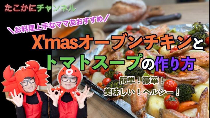 【X’masレシピ】オーブンチキンとトマトスープの作り方【タコカニ】簡単美味しい超豪華【映える】お料理上手なママ友直伝【主婦ユーチューバー】ヘルシークリスマス料理