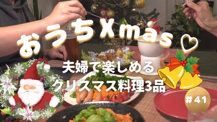 【おうちXmas♡】夫婦で楽しめるちょっとオシャレな簡単クリスマス料理3品で乾杯♪