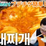 【鍋】ブデチゲ 簡単レシピ 부대찌개 |Yesmartの簡単韓国料理