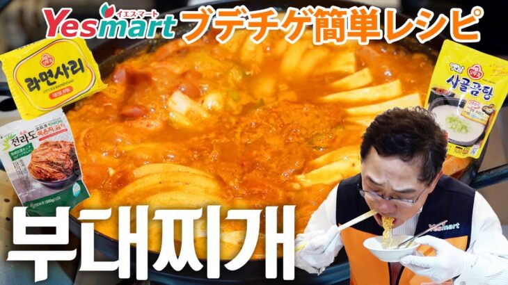 【鍋】ブデチゲ 簡単レシピ 부대찌개 |Yesmartの簡単韓国料理