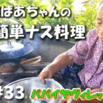 タイ【カム族のおばあちゃん料理】日本でもできる簡単レシピ！at パパイヤヴィレッジ