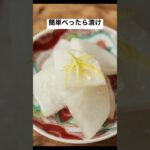 簡単べったら漬け(大根の甘酒漬け)のレシピ #short #料理