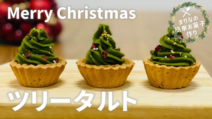 クリスマスツリータルトの作り方🎄市販タルト生地で簡単！手作りお菓子作りレシピ