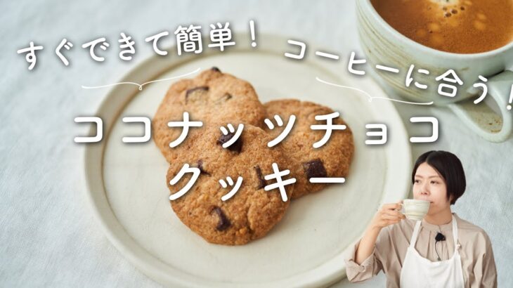【すぐできて簡単！】ココナッツチョコクッキーのレシピ・作り方