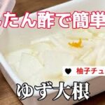 これなら簡単【柚子大根】かんたん酢／ゆずチューブレシピ