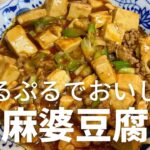 ぷるぷるでおいしい！麻婆豆腐の作り方・レシピ