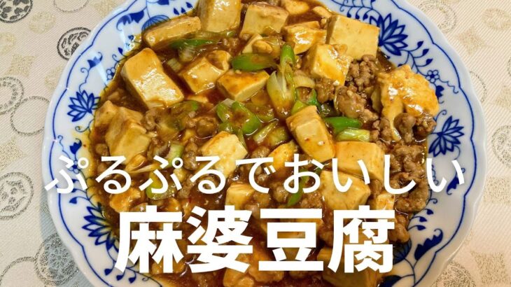 ぷるぷるでおいしい！麻婆豆腐の作り方・レシピ