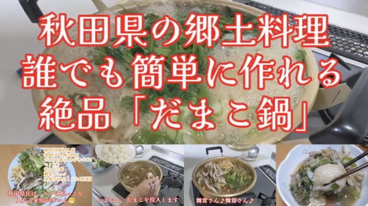 秋田の郷土料理「だまこ鍋」が簡単に作れるよ！ #だまこ鍋 #だまこ鍋レシピ #秋田の郷土料理 #シンバインファミリー