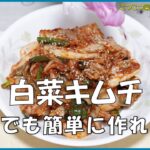 【韓国料理教室】誰でも簡単に作れるレシピ🥗～白菜キムチ～🍂