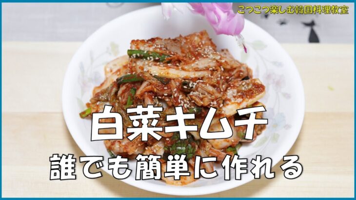 【韓国料理教室】誰でも簡単に作れるレシピ🥗～白菜キムチ～🍂