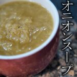 【美味い本格オニオンスープの作り方】プロが教える簡単レシピ　基本のスープ