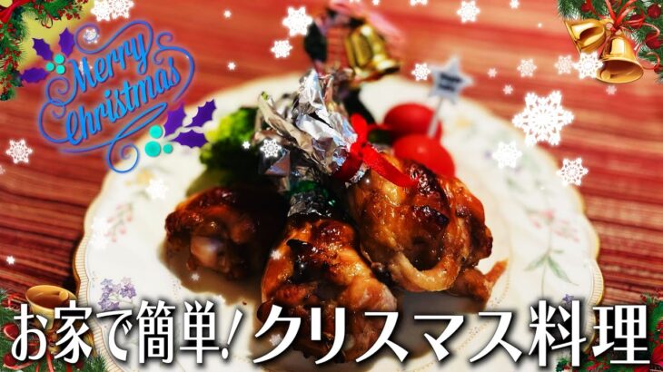 【お家で簡単レシピ】クリスマス料理・ローストチキン【アラカルト料理長】