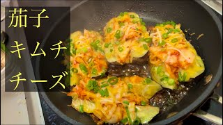 【簡単男飯】茄子キムチチーズ