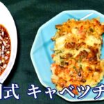 韓国式キャベツチヂミ、誰でも簡単料理！説明欄参照