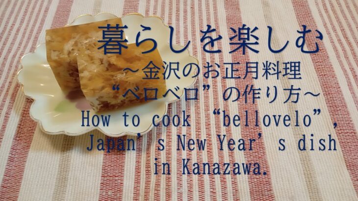 金沢のお正月料理「ベロベロ」の作り方／簡単なのに、これ１品で、おせちの高級感アップ！