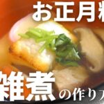 【お正月料理】一番簡単な『関東風お雑煮』の美味しい作り方